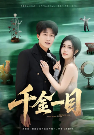 千金一目（85集）独家短剧免费看