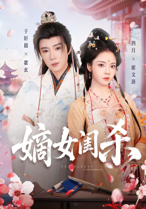 嫡女闺杀（67集）短剧介绍