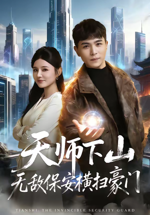 天师下山无敌保安横扫豪门(77集) 天师下山无敌保安横扫豪门(77集)精彩短剧随心推