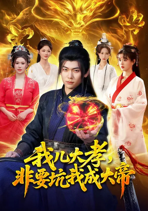 我儿大孝，非要坑我成大帝（117集）免费观看