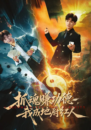 抓魂赚功德,我成地府红人(59集) 抓魂赚功德,我成地府红人(59集)百度网盘资源