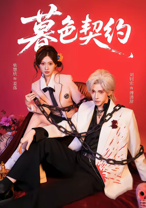 暮色契约（69集）好看短剧推荐