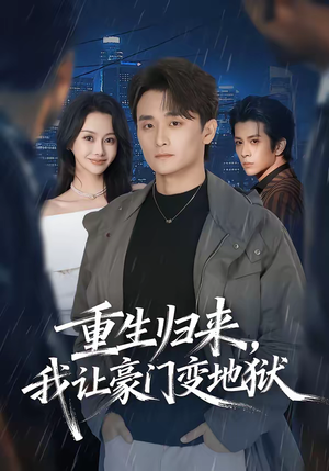 重生归来,我让豪门变地狱(70集) 重生归来,我让豪门变地狱(70集)太好看了短剧