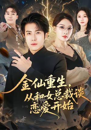 金仙重生，从和女总裁谈恋爱开始（81集）一起追短剧吧