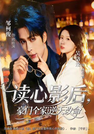 读心影后,豪门全家逆天改命(71集) 读心影后,豪门全家逆天改命(71集)推荐好短剧