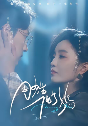 周先生，借个婚（33集）在线免费观看