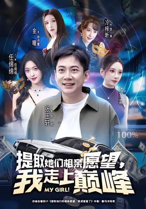 提取她们相亲愿望，我走上巅峰（68集）观看软件