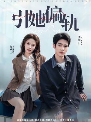 引她偏轨（70集）看短剧放松一下