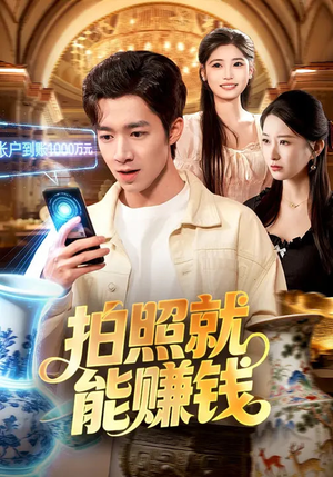 拍照就能赚钱（101集）太好看了短剧