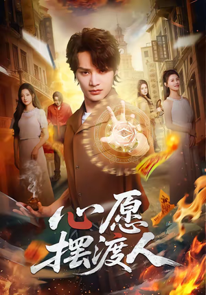 心愿摆渡人（59集）360网盘观看