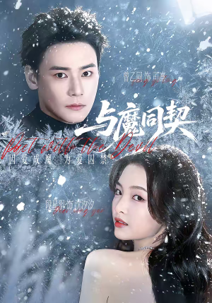 与魔同契（65集）我真的爱了