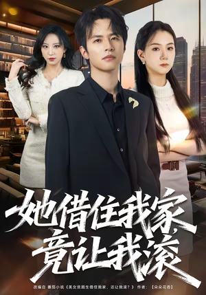 她借住我家，竟让我滚（63集）全集一网打尽