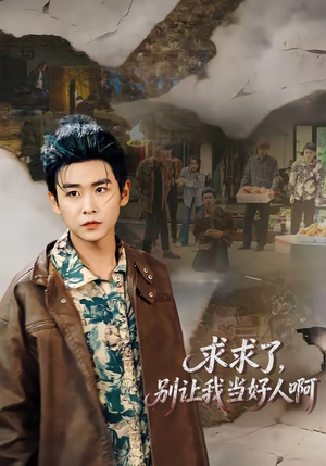 求求了，别让我当好人啊（81集）1-102集