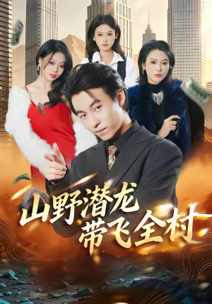 山野潜龙带飞全村（70集）在哪里可以全集