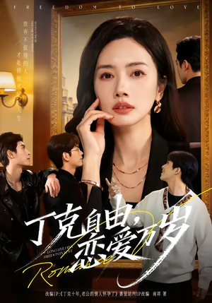 丁克自由，恋爱万岁（80集）在哪看是免费的