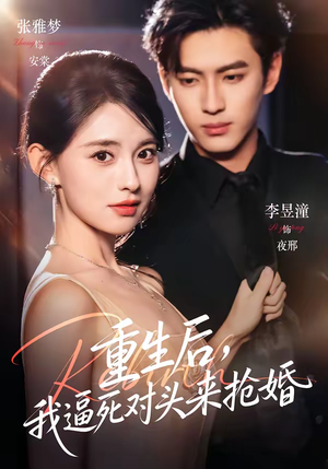 重生后，我逼死对头来抢婚（80集）爆款短剧抢先看