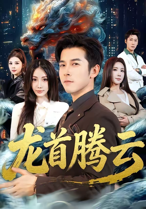 龙首腾云（70集）看精彩短剧