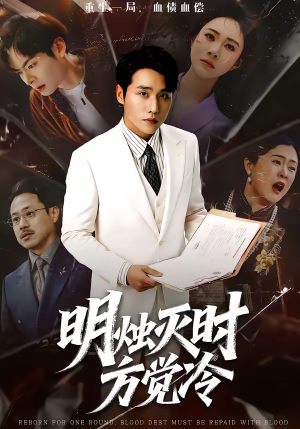 明烛灭时方觉冷(62集) 明烛灭时方觉冷(62集)上热门短剧