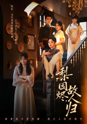 梨园烬，故人归（63集）在线看免费版