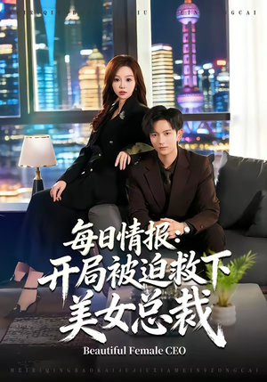 每日情报:开局被迫救下美女总裁(80集) 每日情报:开局被迫救下美女总裁(80集)短剧排行榜