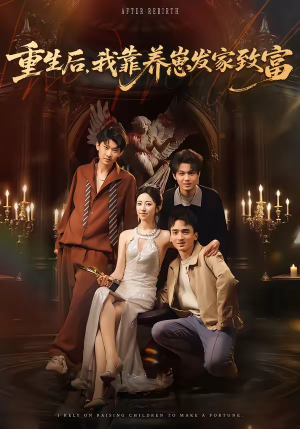 重生后，我靠养崽发家致富（70集）红果短剧看全集