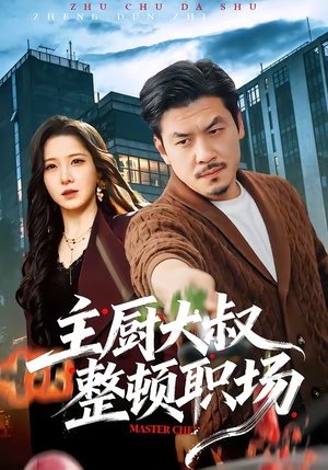 主厨大叔整顿职场（100集）全集完整版