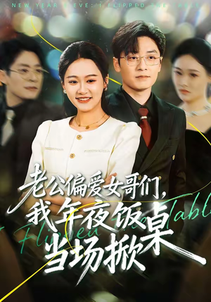 老公偏爱女哥们，我年夜饭当场掀桌（71集）直接看到大结局