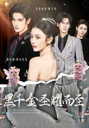 黑千金圣耀而至(75集) 黑千金圣耀而至(75集)全集我都看完了