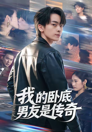 我的卧底男友是传奇（80集）短剧太好看