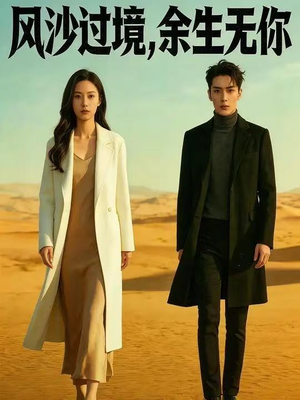 风沙过境，余生无你（42集）看短剧放松一下