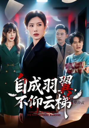 自成羽翼，不仰云梯（49集）火爆短剧来袭