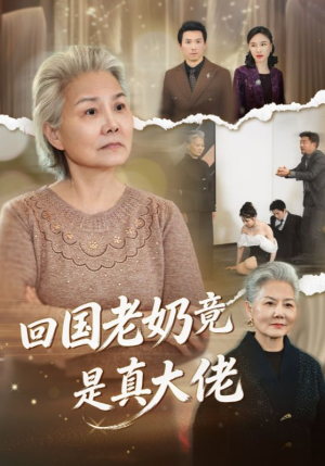 回国老奶竟是真大佬（40集）免费在线看