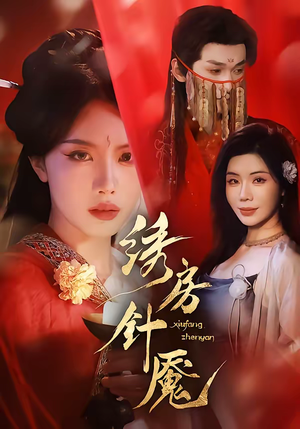 绣房针魇（51集）短剧在线更新