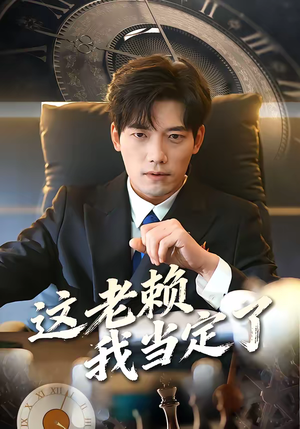 这老赖我当定了（50集）在线观看