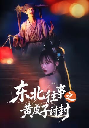 东北往事之黄皮子讨封（59集）大结局