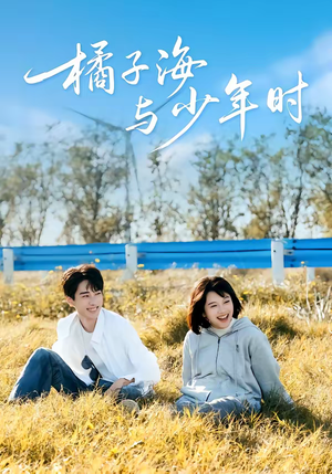 橘子海与少年时（56集）亿万短剧抢先看