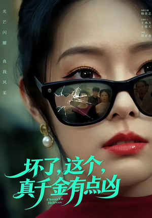 坏了，这个真千金有点凶（60集）新短剧推荐