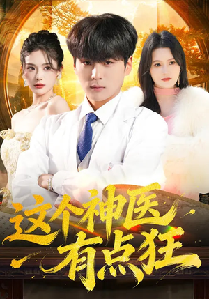 这个神医有点狂（80集）短剧全集抢先看