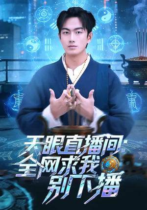 天眼直播间：全网求我别下播（84集）热门短剧免费看
