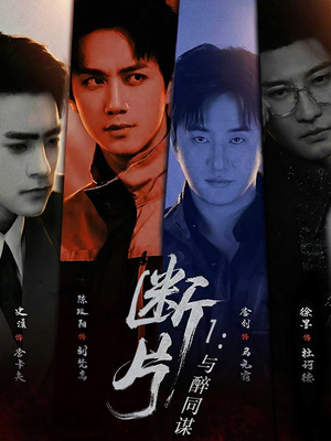 断片1:与醉同谋(60集) 断片1:与醉同谋(60集)短剧在线观看