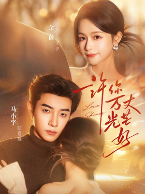 许你万丈光芒好（88集）免费短剧全集看