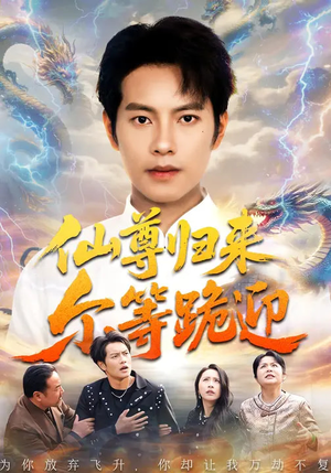 仙尊归来尔等跪迎（60集）最火的短剧