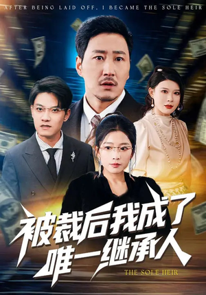 被裁后我成了唯一继承人（90集）海量短剧免费看