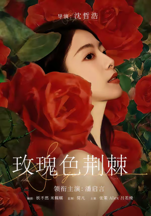 玫瑰色荆棘(60集) 玫瑰色荆棘(60集)短剧全集抢先看