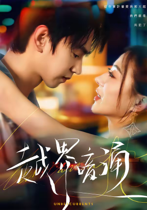 越界暗涌（70集）精彩短剧分享。