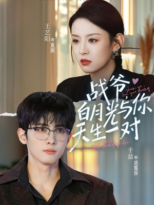 战爷，白月光与你天生一对（75集）今日最火短剧