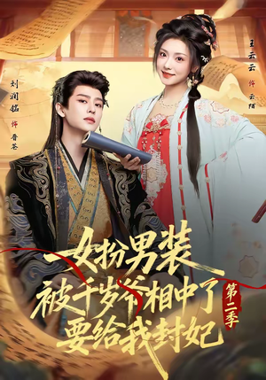 女扮男装被千岁爷相中了要给我封妃第二季（64集）在哪个平台看好