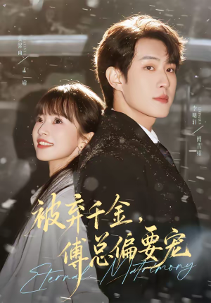 被弃千金，傅总偏要宠（62集）短剧热播抢先看