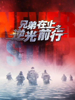 兄弟在上之逆光前行（60集）精彩短剧热播