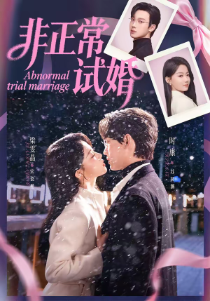 非正常试婚（77集）火爆短剧推荐